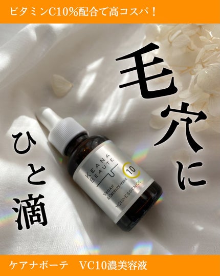 ケアナボーテ VC10 濃美容液/ケアナボーテ/美容液を使ったクチコミ(1枚目)