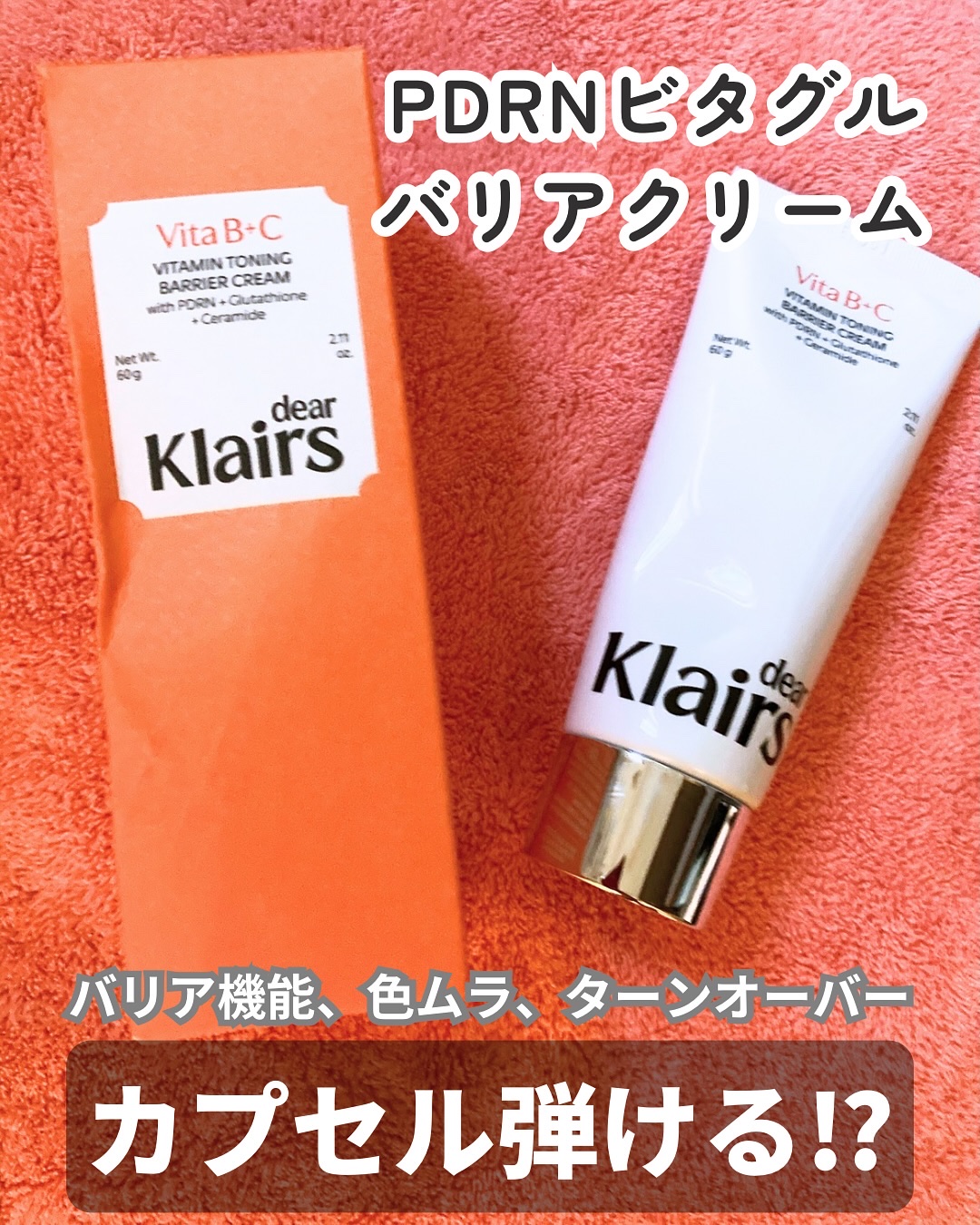 PDRN ビタグル バリアクリーム/Klairs/フェイスクリームを使ったクチコミ（1枚目）