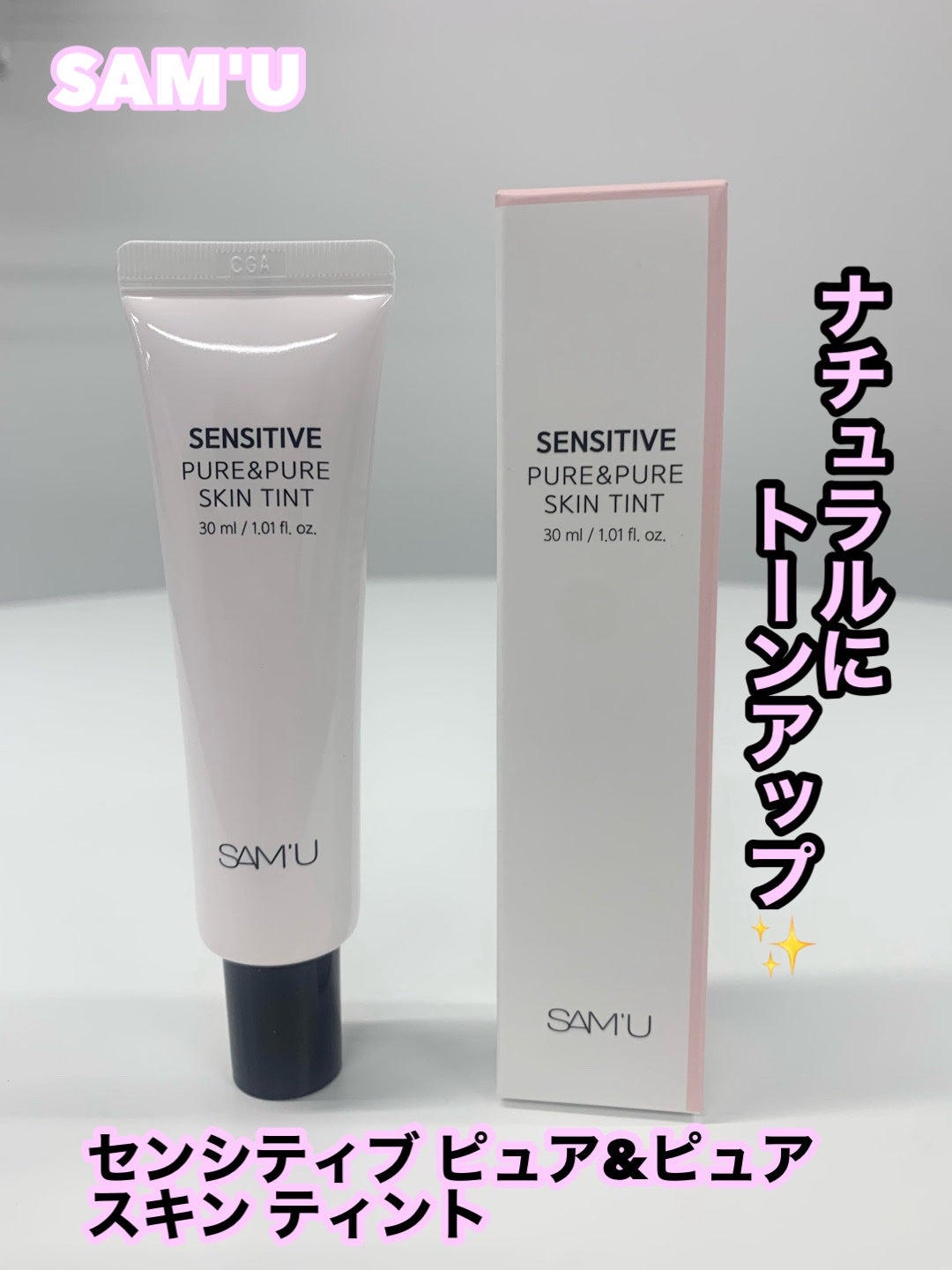 センシティブピュア&ピュアスキンティント/SAM'U/化粧下地を使ったクチコミ(1枚目)