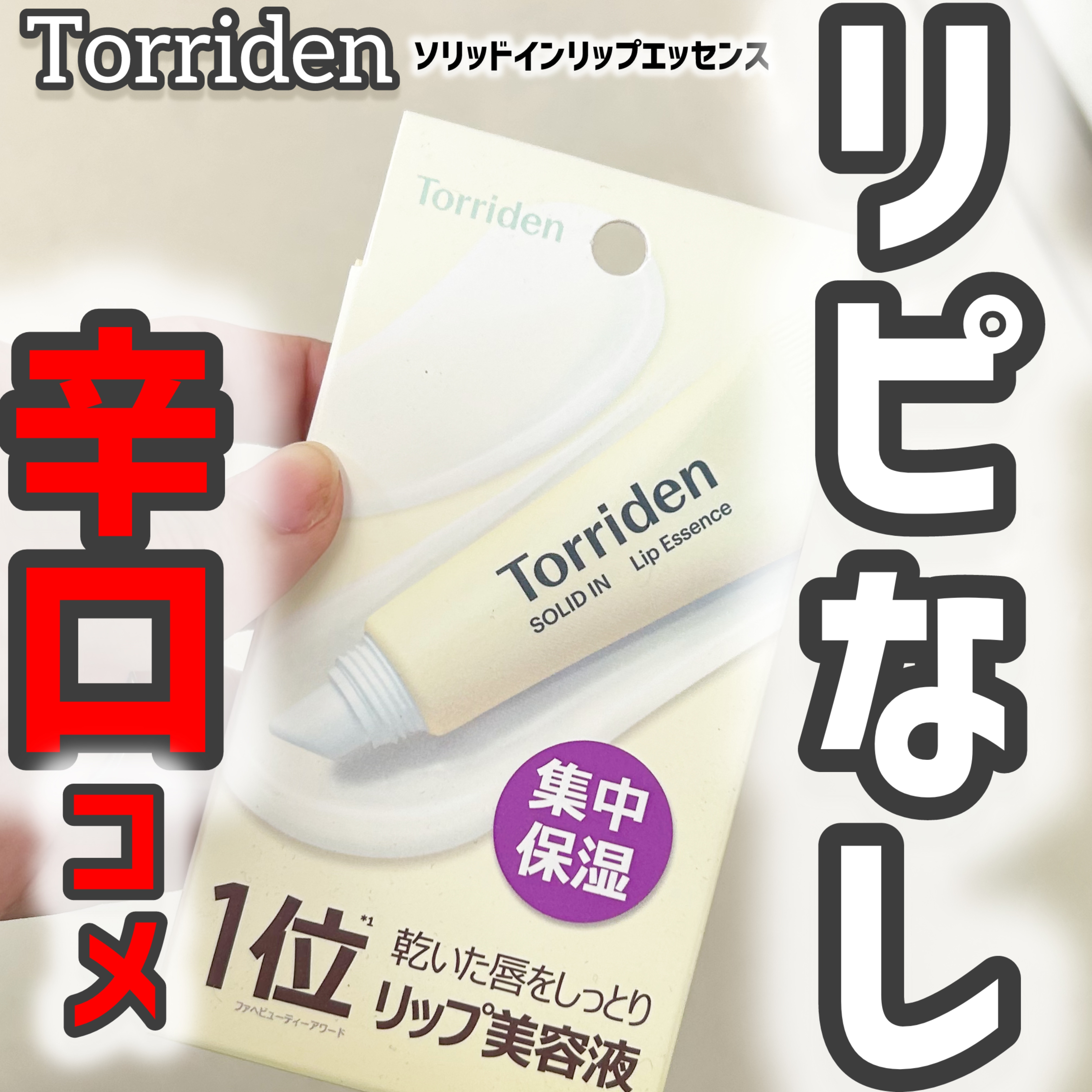 ソリッドイン リップエッセンス/Torriden/リップ美容液を使ったクチコミ（1枚目）