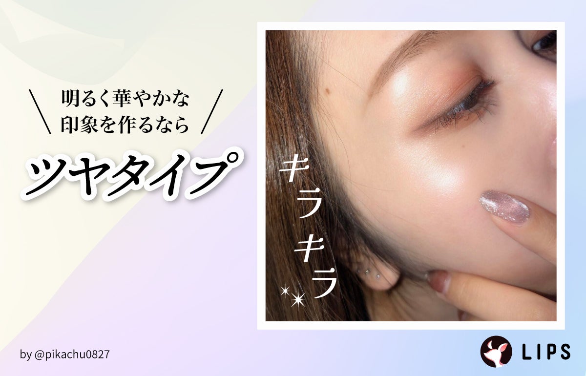 明るく華やかな印象を作るならツヤタイプ。