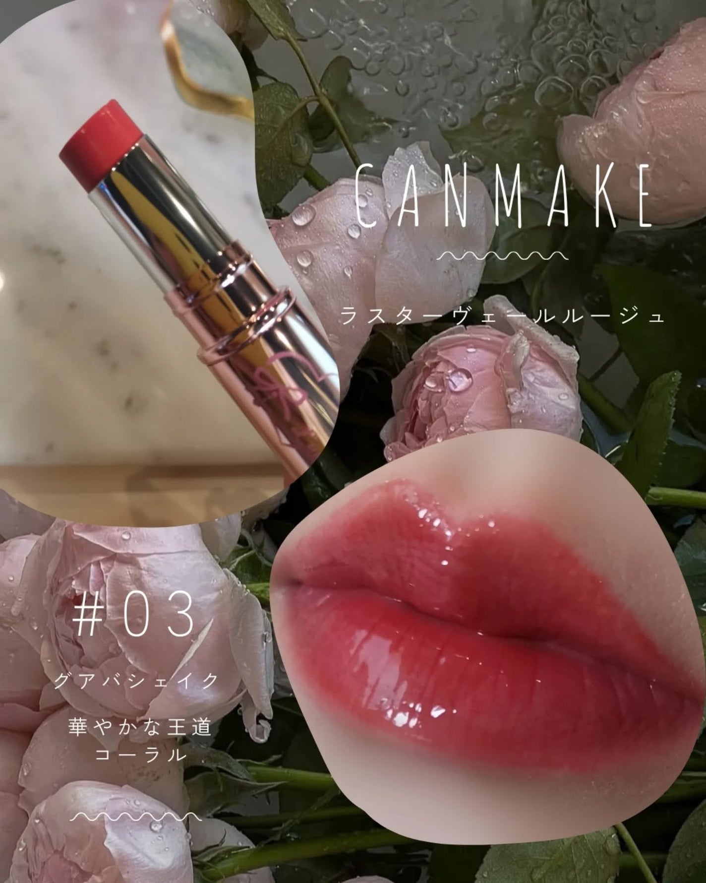 ラスターヴェールルージュ/キャンメイク/口紅を使ったクチコミ(5枚目)