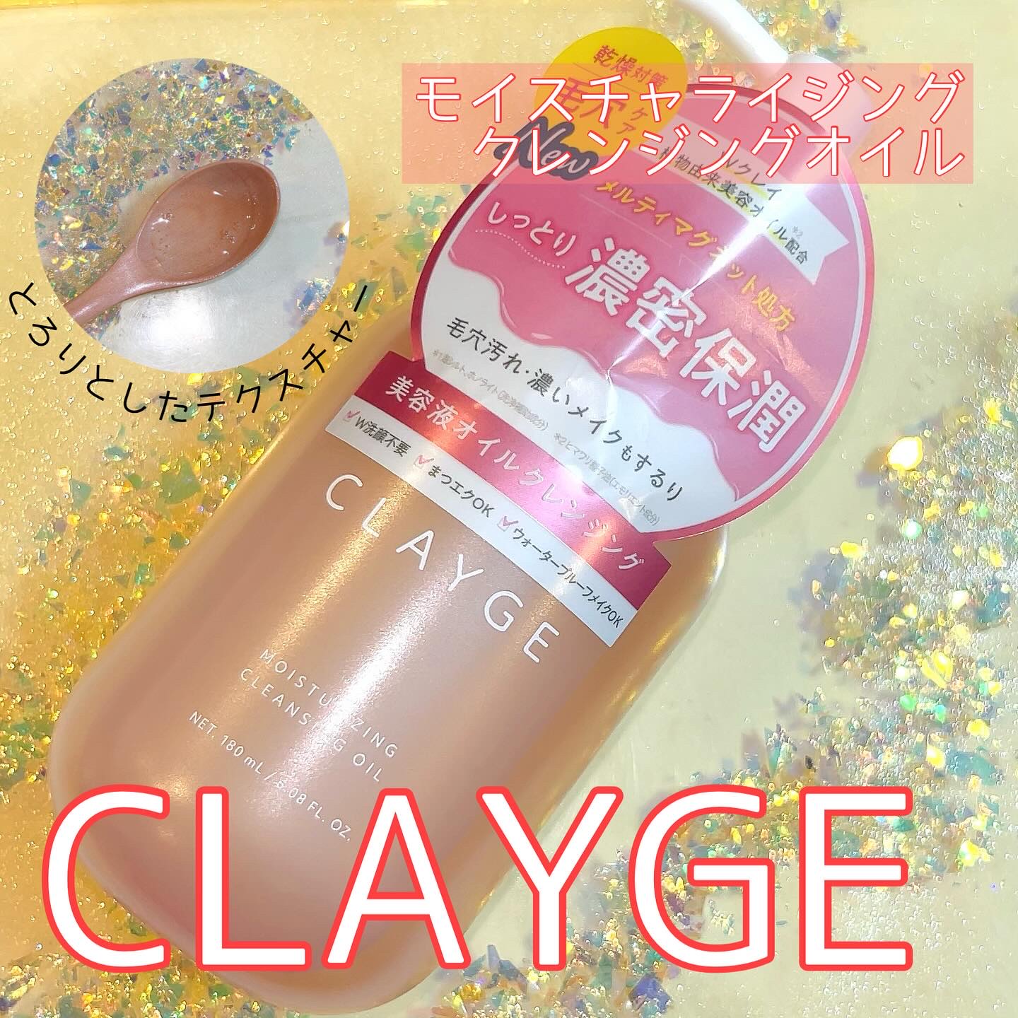 クレージュ モイスチャライジング クレンジングオイル/CLAYGE/オイルクレンジングを使ったクチコミ（1枚目）