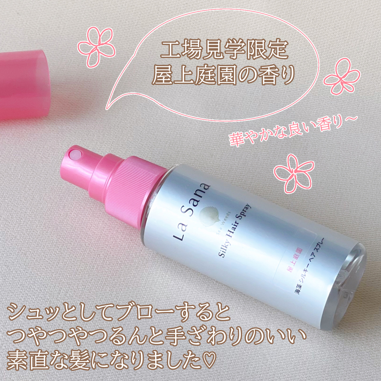 海藻 シルキー ヘア スプレー/ラサーナ/ヘアスプレーを使ったクチコミ（3枚目）