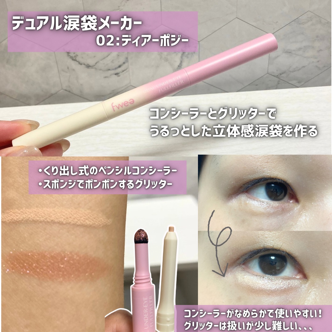 フィーデュアル涙袋メーカー/fwee/ペンシルアイライナーを使ったクチコミ（2枚目）