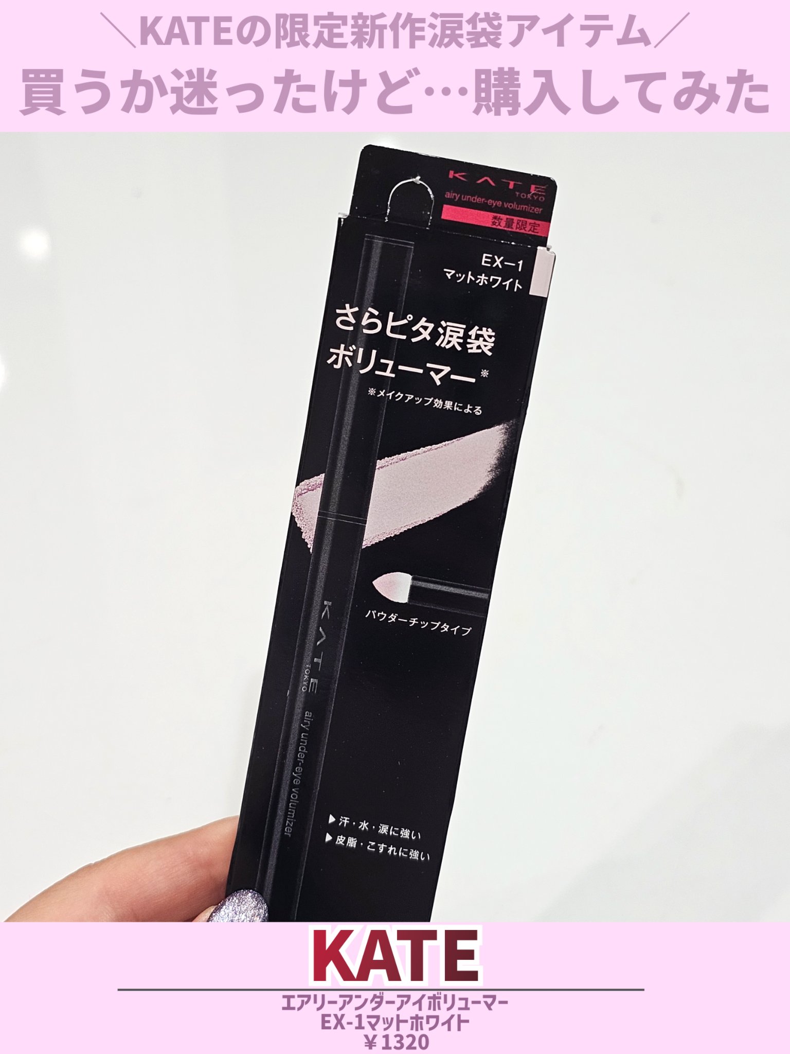 ケイト エアリーアンダーアイボリューマー/KATE/スティックアイシャドウを使ったクチコミ（2枚目）