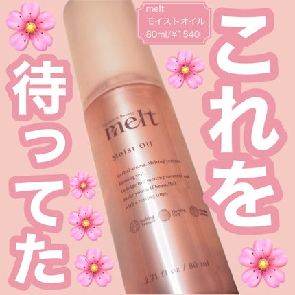 メルト モイストオイル/melt/ヘアオイルを使ったクチコミ(1枚目)