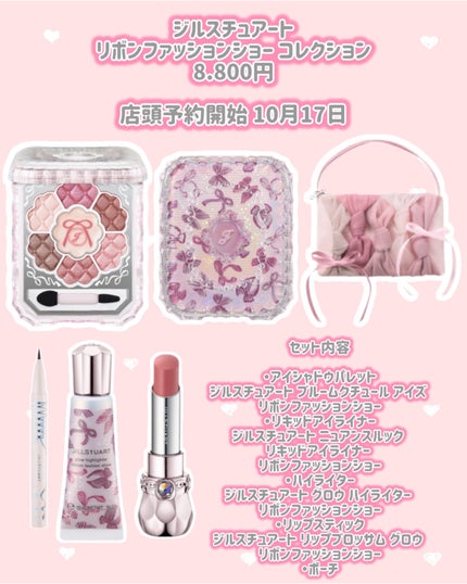 ジルスチュアート リボンファッションショー コレクション/JILL STUART/メイクアップキットを使ったクチコミ(2枚目)