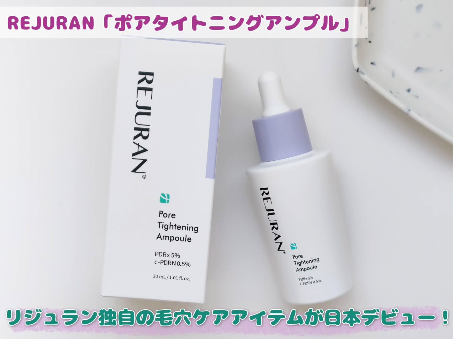 REJURAN ポアタイトニングアンプル 30ml/REJURAN COSMETICS/美容液を使ったクチコミ（1枚目）