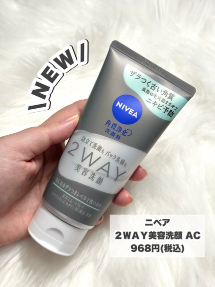 ニベア ニベア2WAY美容洗顔 ACのクチコミ「「ニベア花王」さまから商品提供をいただきました。
【NEW】大人のニキビ悩みにおすすめ!
.....」(2枚目)