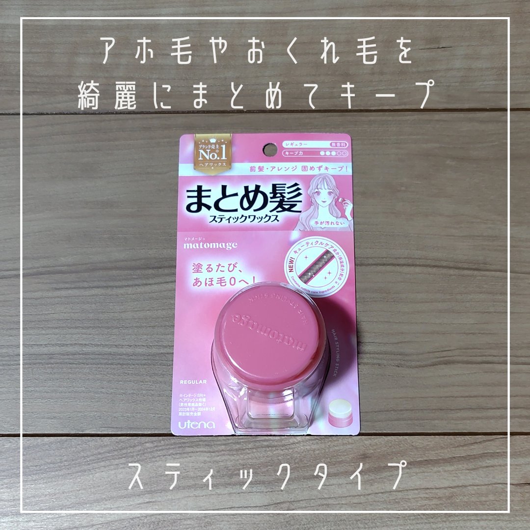マトメージュ まとめ髪スティック レギュラー/マトメージュ/ヘアワックス・クリームを使ったクチコミ（2枚目）