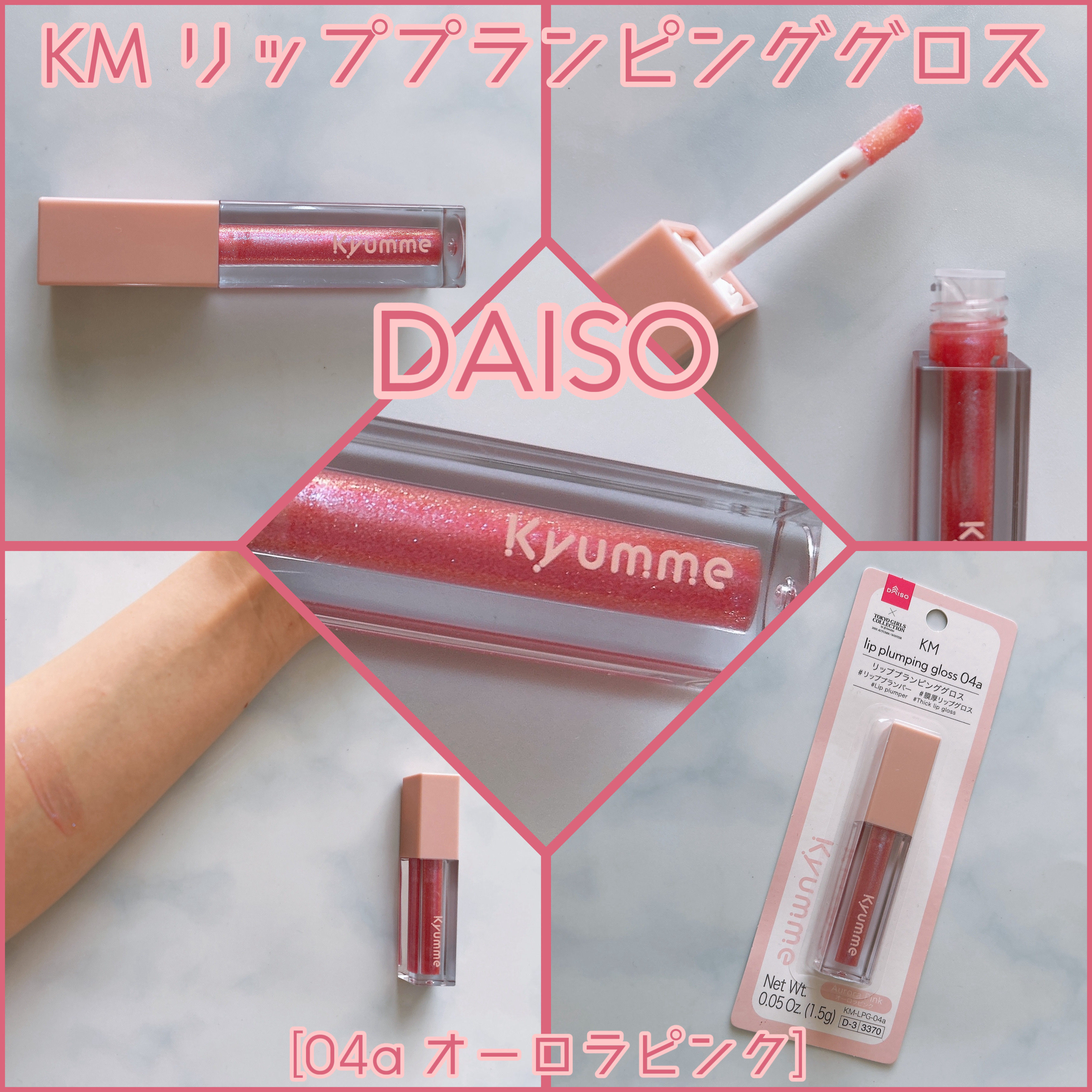 KM リッププランピンググロス/Kyumme/リップグロスを使ったクチコミ（1枚目）