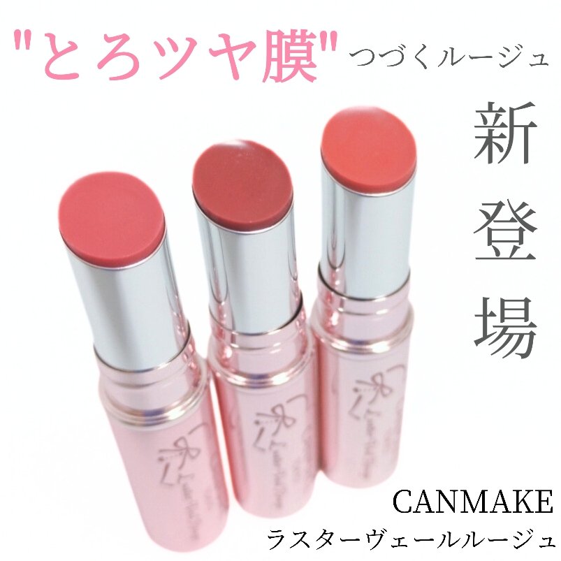 ラスターヴェールルージュ/キャンメイク/口紅を使ったクチコミ（1枚目）