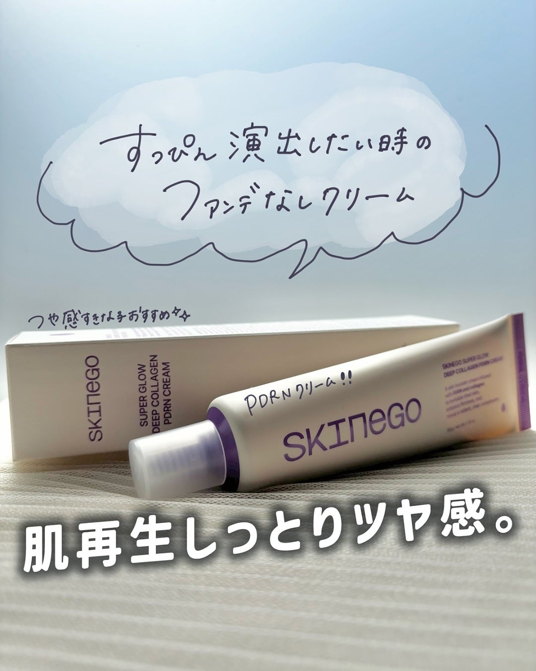 SKINEGO SUPER GLOW DEEP COLLAGEN PDRN CREAM/SKINEGO/フェイスクリームを使ったクチコミ(1枚目)