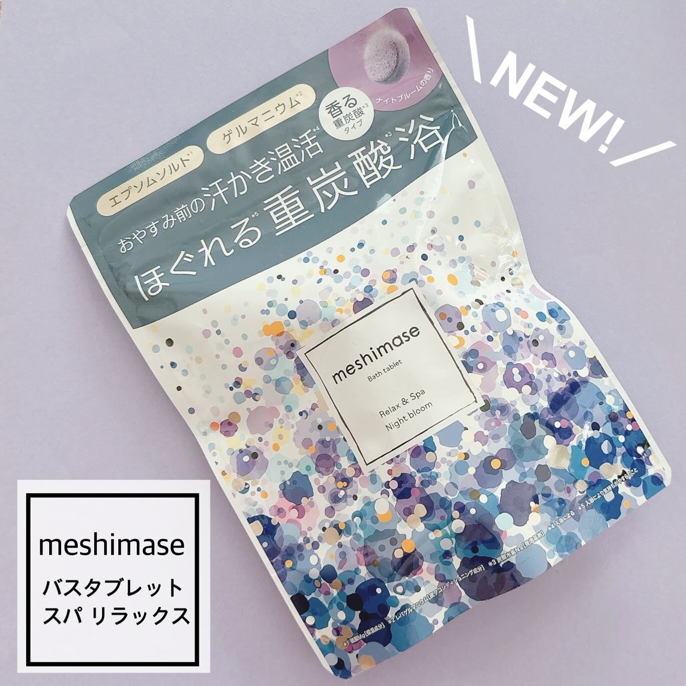 meshimase バスタブレット スパ リラックス/meshimase/炭酸系入浴剤を使ったクチコミ(1枚目)