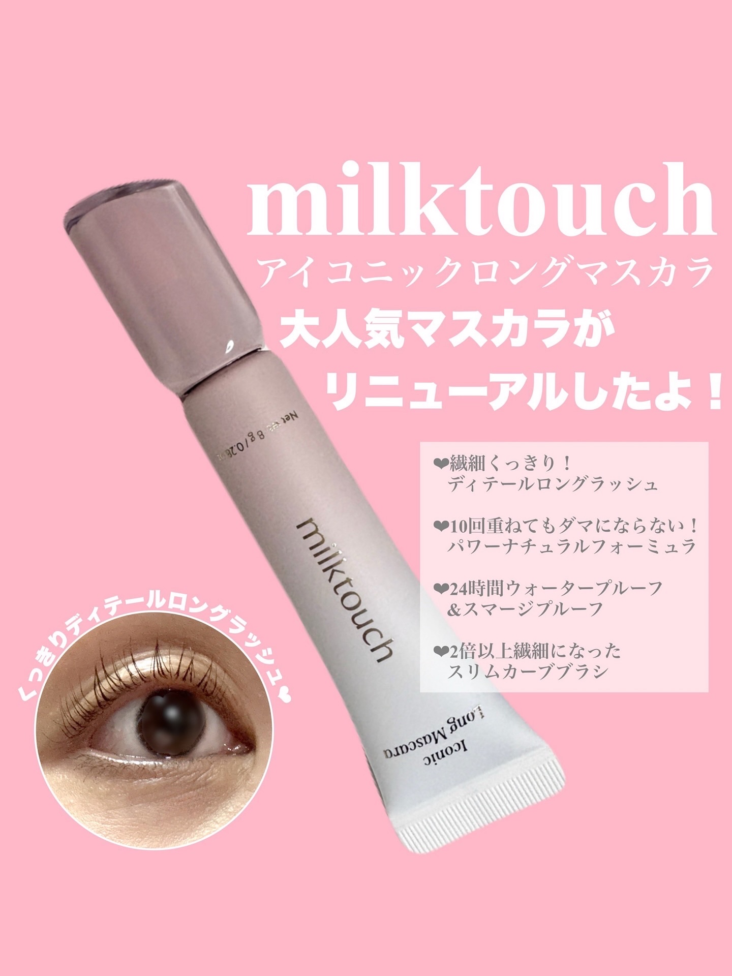 アイコニックロングマスカラ/Milk Touch/マスカラを使ったクチコミ（1枚目）