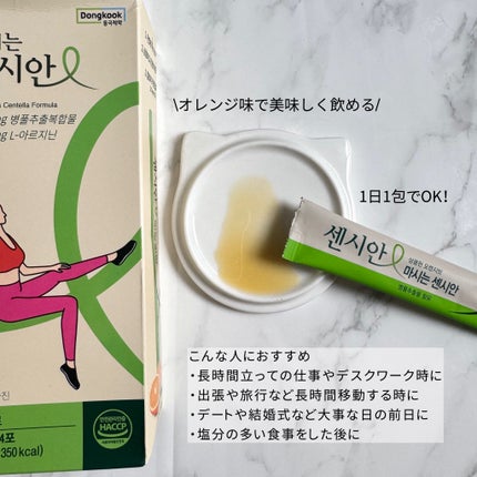 飲むセンシアン/Censian/美容サプリメントを使ったクチコミ(3枚目)