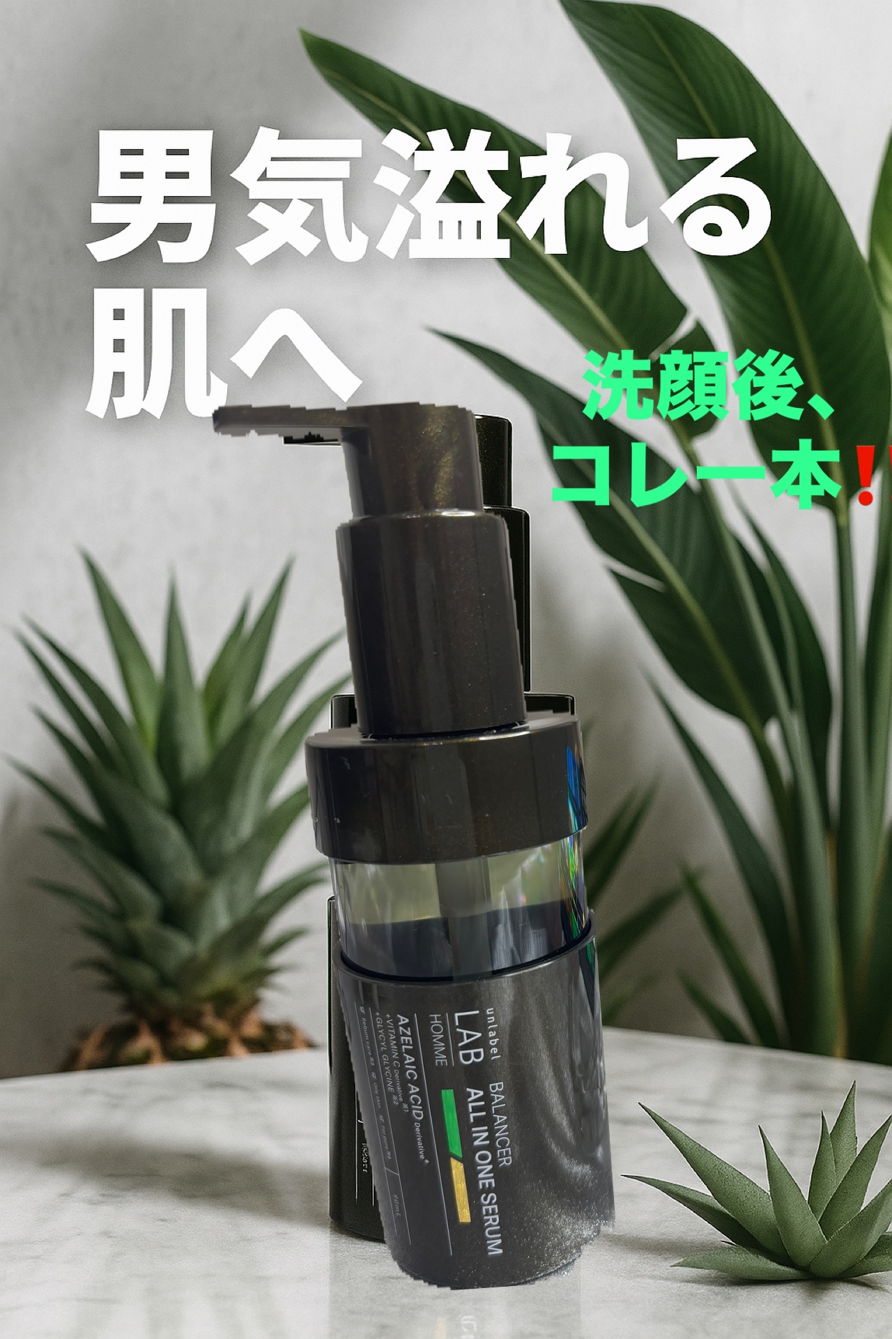 アンレーベル ラボ オム AZ バランサー オールインワンセラム/unlabel/オールインワン化粧品を使ったクチコミ（1枚目）