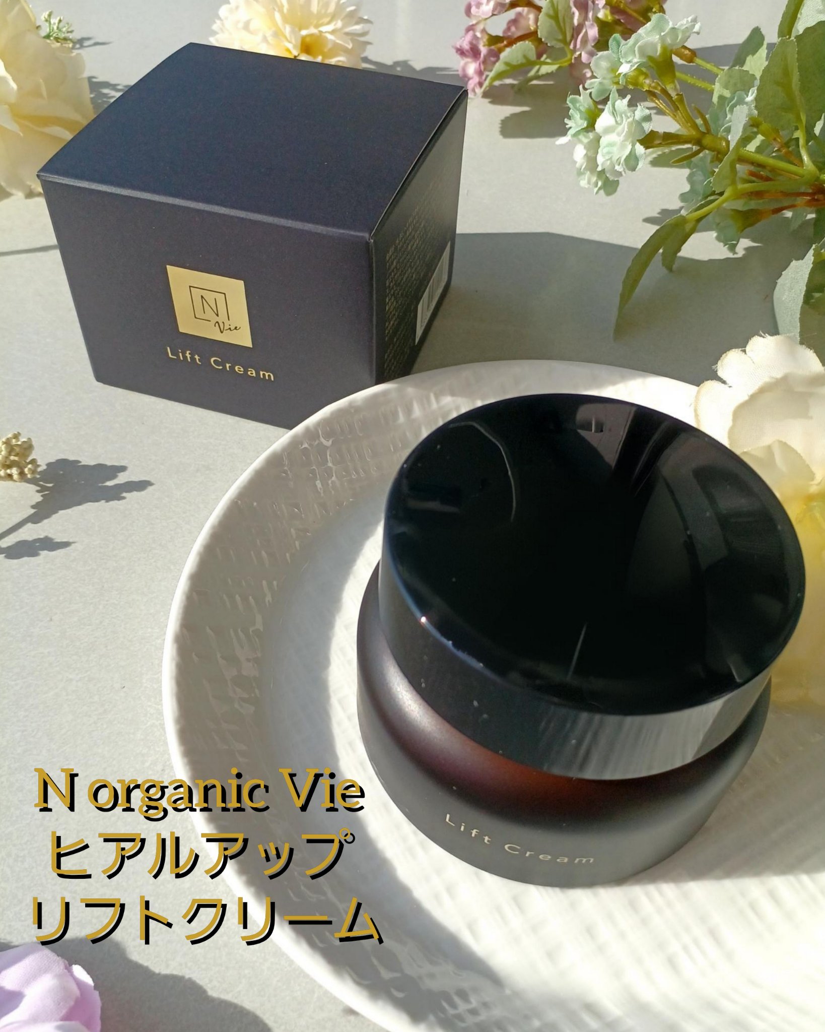 N クリーム 2個セット N organic Vie ヒアルアップ リフトクリーム 47g 2個 N organic Vie