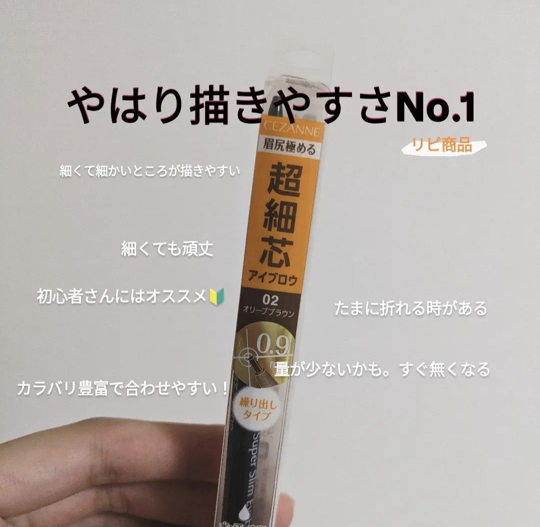超細芯アイブロウ/CEZANNE/アイブロウペンシルを使ったクチコミ（1枚目）