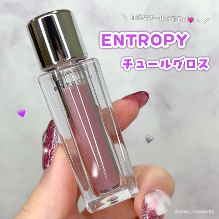 チュールグロス/ENTROPY/リップグロスを使ったクチコミ(1枚目)