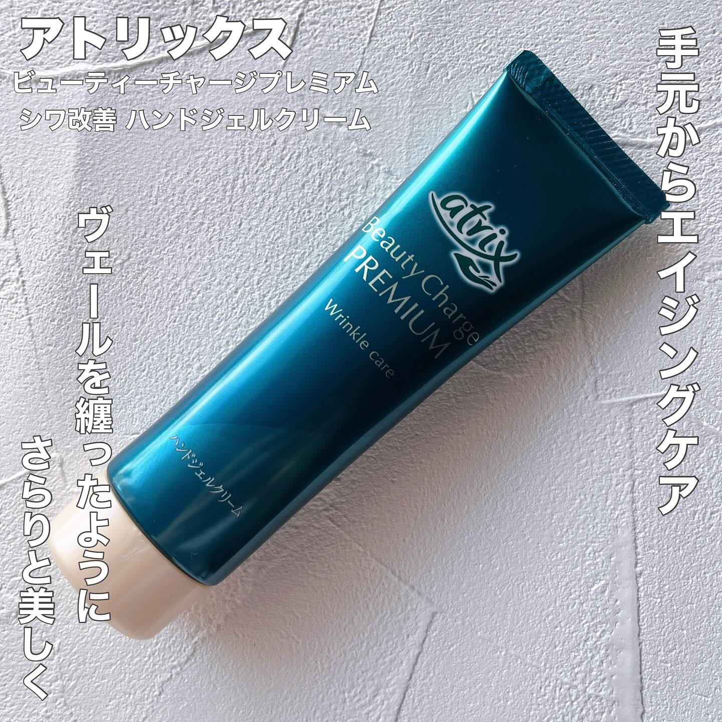 アトリックス ビューティーチャージプレミアム シワ改善 ハンドジェルクリーム 無香料/アトリックス/ハンドクリームを使ったクチコミ（1枚目）