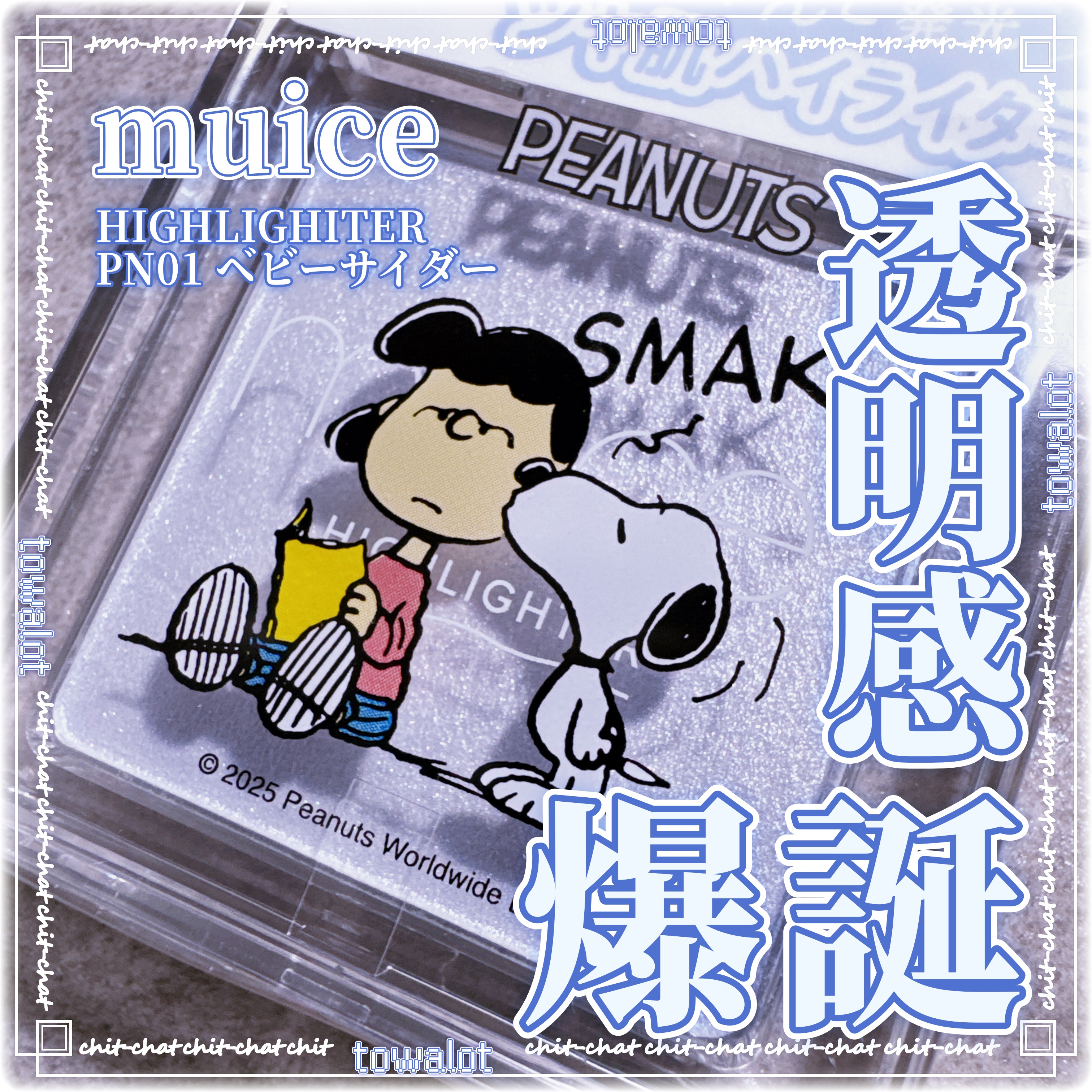 muice うるみハイライターのクチコミ「こんにちは、とわろっとです。

今回は、


●muice 

　HIGHLIGHI.....」（1枚目）