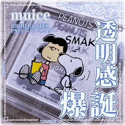 うるみハイライター/muice/パウダーハイライトを使ったクチコミ(1枚目)