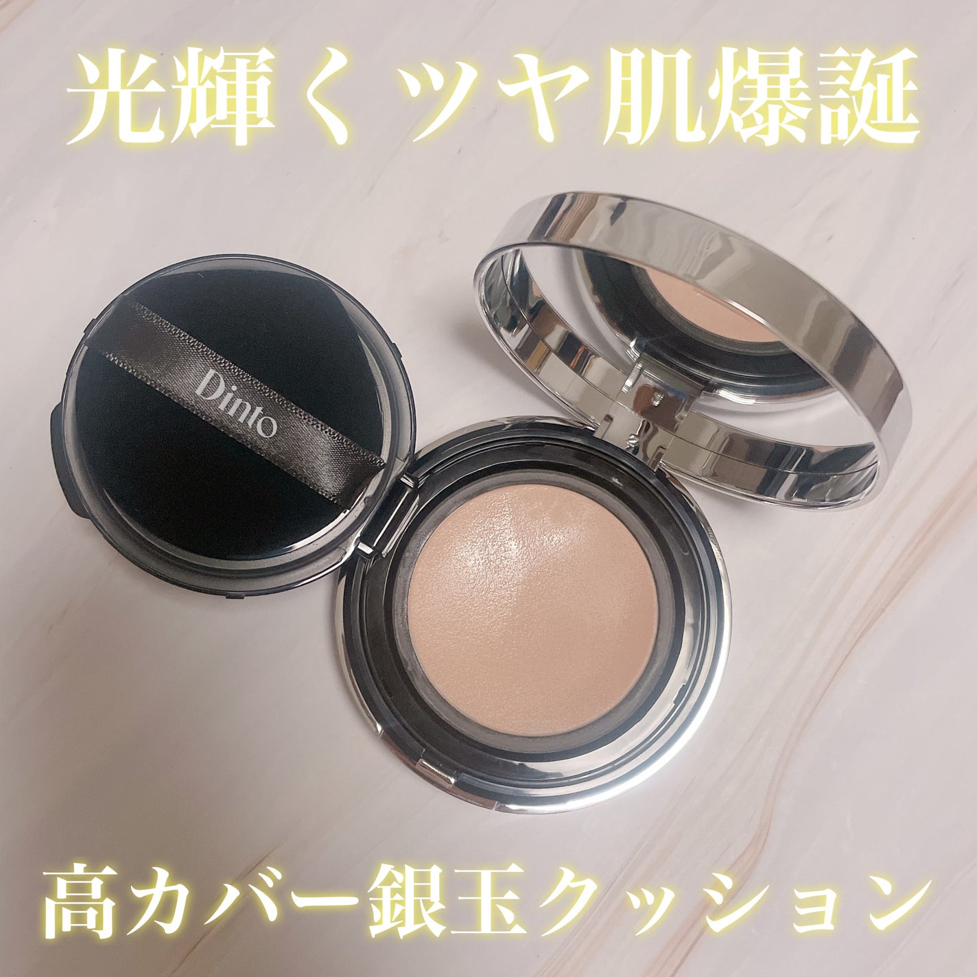 ブラーグローイクッション/Dinto/クッションファンデーションを使ったクチコミ(1枚目)