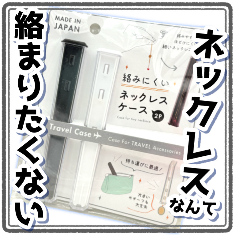 絡みにくいネックレスケース2P/セリア/その他を使ったクチコミ（1枚目）