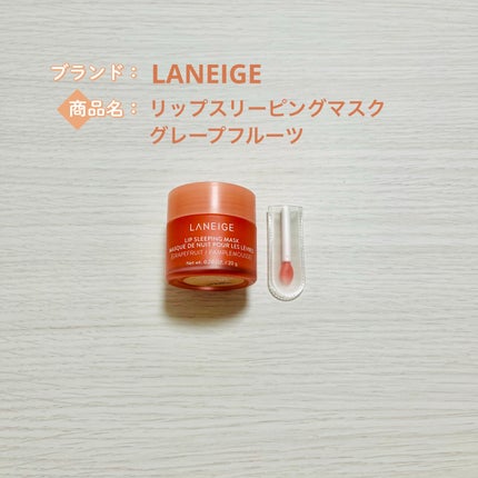 リップスリーピングマスク/LANEIGE/リップバームを使ったクチコミ(1枚目)