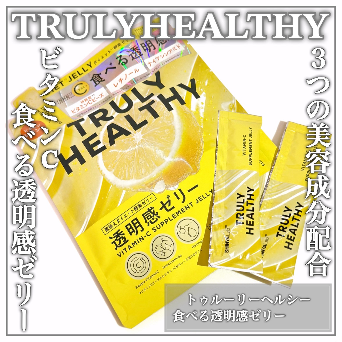 ビタミンCゼリー（ビタミンレモン味）/新谷酵素/その他食品を使ったクチコミ（1枚目）