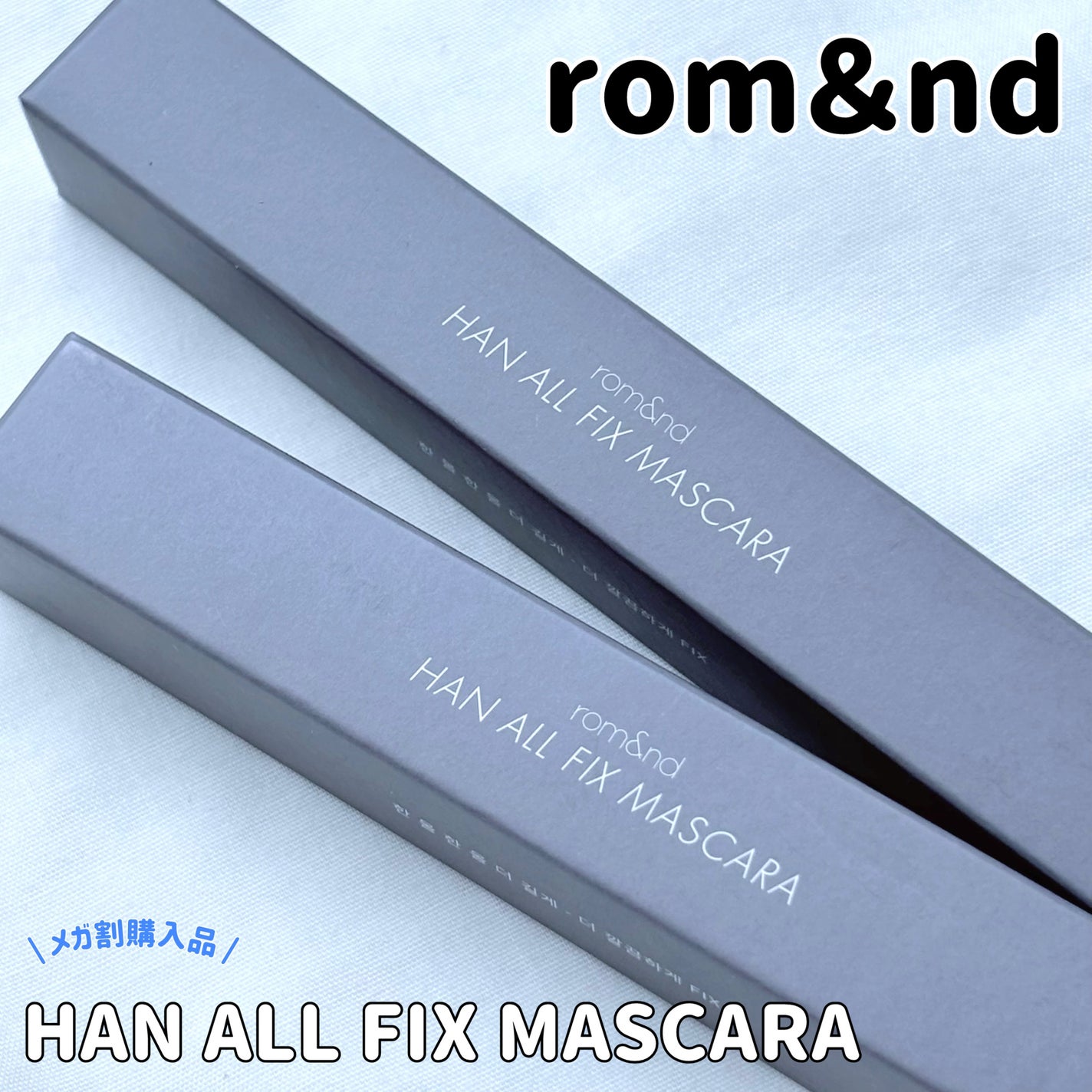 ハンオールフィックスマスカラ/rom&nd/マスカラを使ったクチコミ(1枚目)