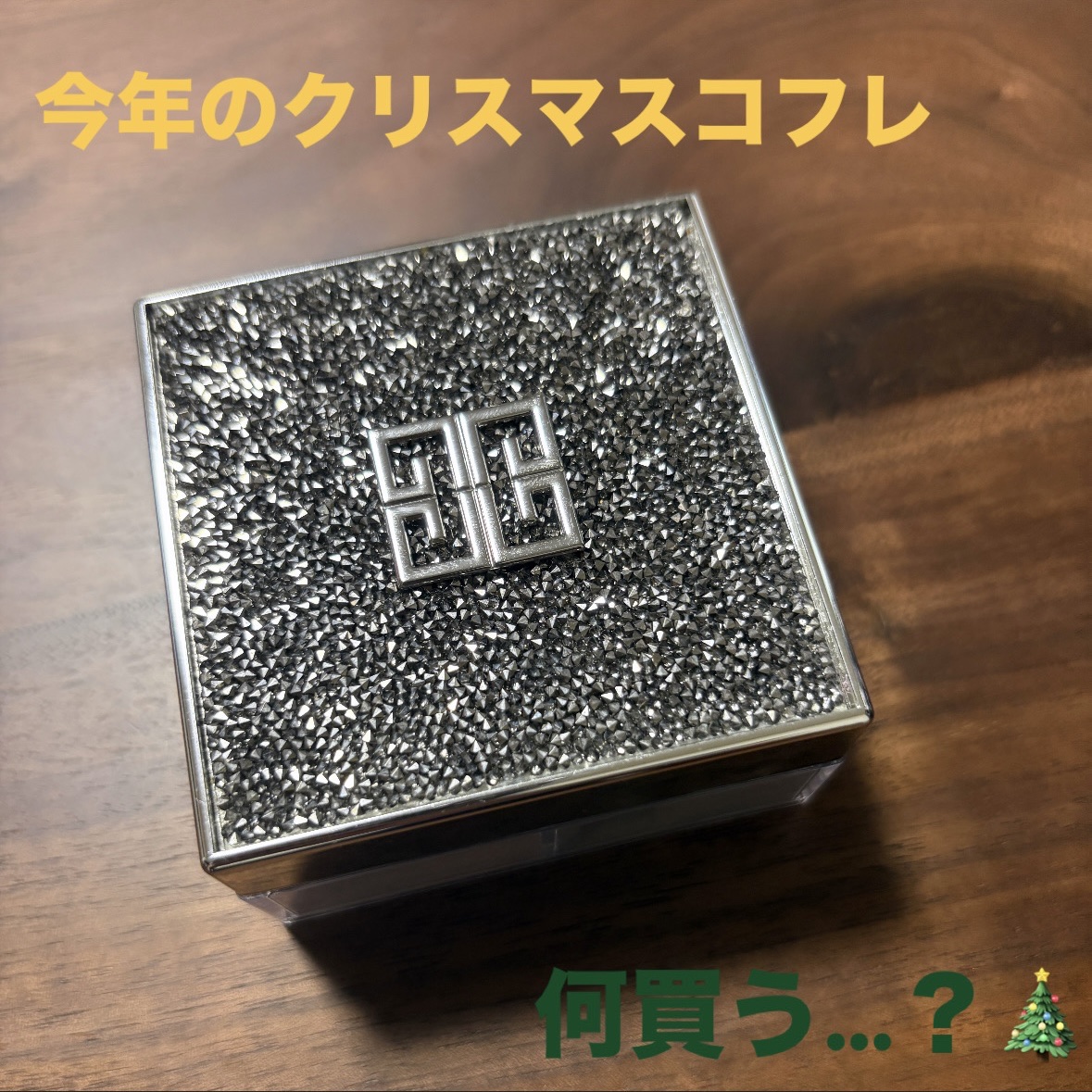 
去年フラッとクリスマスプレゼントを買ってもらった後に入ったアットコスメで、、
キラキラ輝いているGIVENCHYを見つけて、、その頃パウダーなんて使ったことがなかった私、、（笑）
キラキラに惹かれてその場で購入してもらいました😶‍🌫️