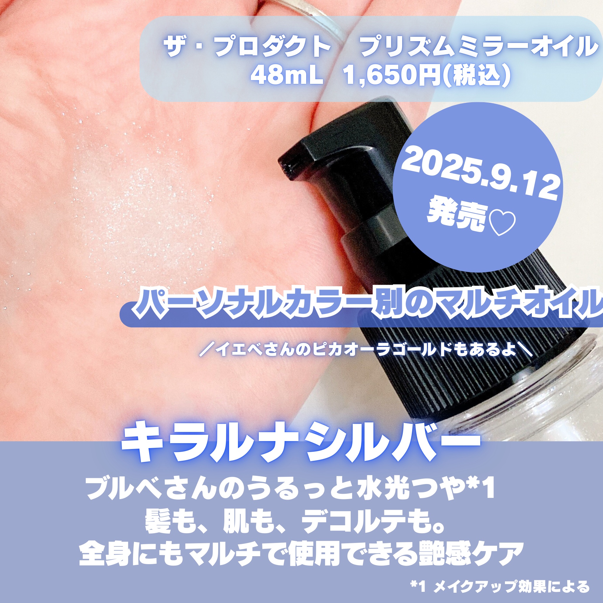 ザ・プロダクト　プリズムミラーオイル ＜ヘアオイル・スキンオイル＞/ザ・プロダクト/ヘアオイルを使ったクチコミ（2枚目）