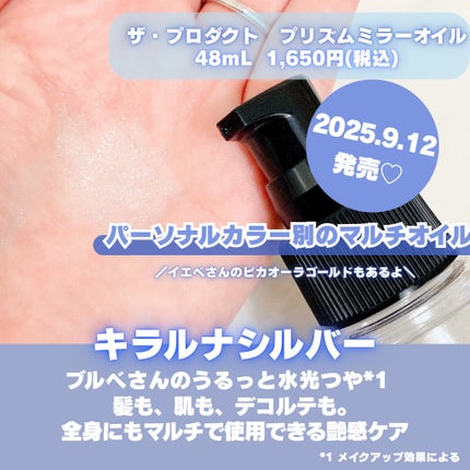 ザ・プロダクト プリズムミラーオイル <ヘアオイル・スキンオイル>/ザ・プロダクト/ヘアオイルを使ったクチコミ(2枚目)