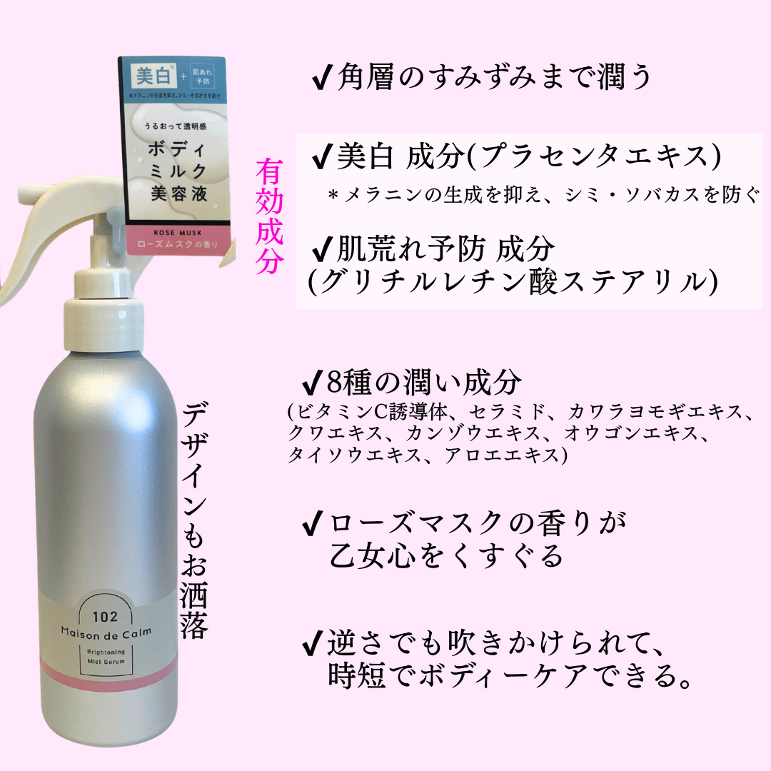 メゾン ド カーム  ブライトニング ミストセラム ローズムスク/ナリスアップ/ボディローションを使ったクチコミ（3枚目）