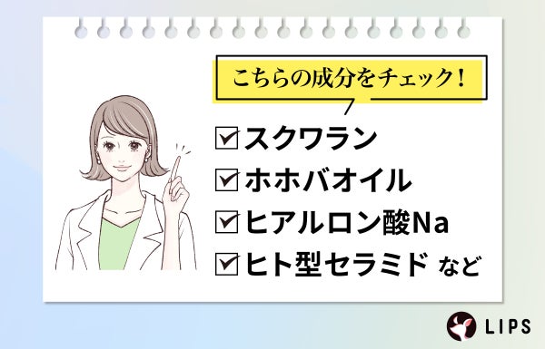 スクワラン・ホホバオイル・ヒアルロン酸Na・ヒト型セラミドなどの成分をチェック!
