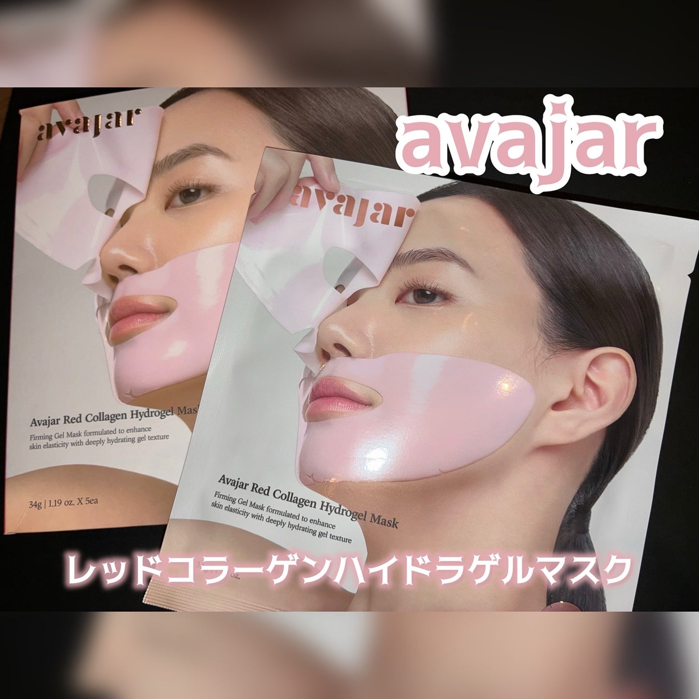 レッドコラーゲンハイドロゲルマスク/avajar/シートマスク・パックを使ったクチコミ(1枚目)