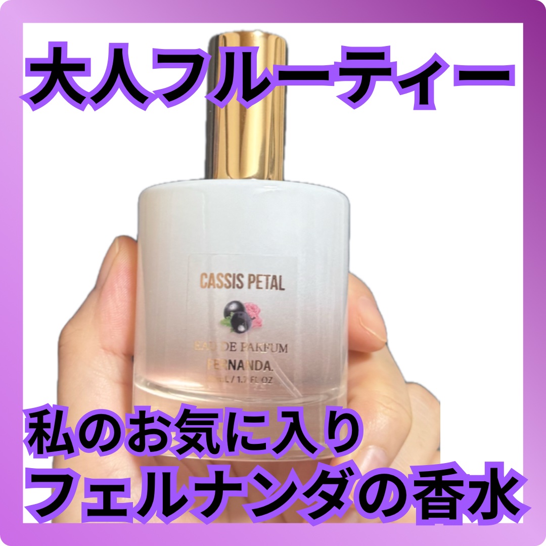 オードパルファム（カシスペタル）/フェルナンダ/香水(その他)を使ったクチコミ（1枚目）