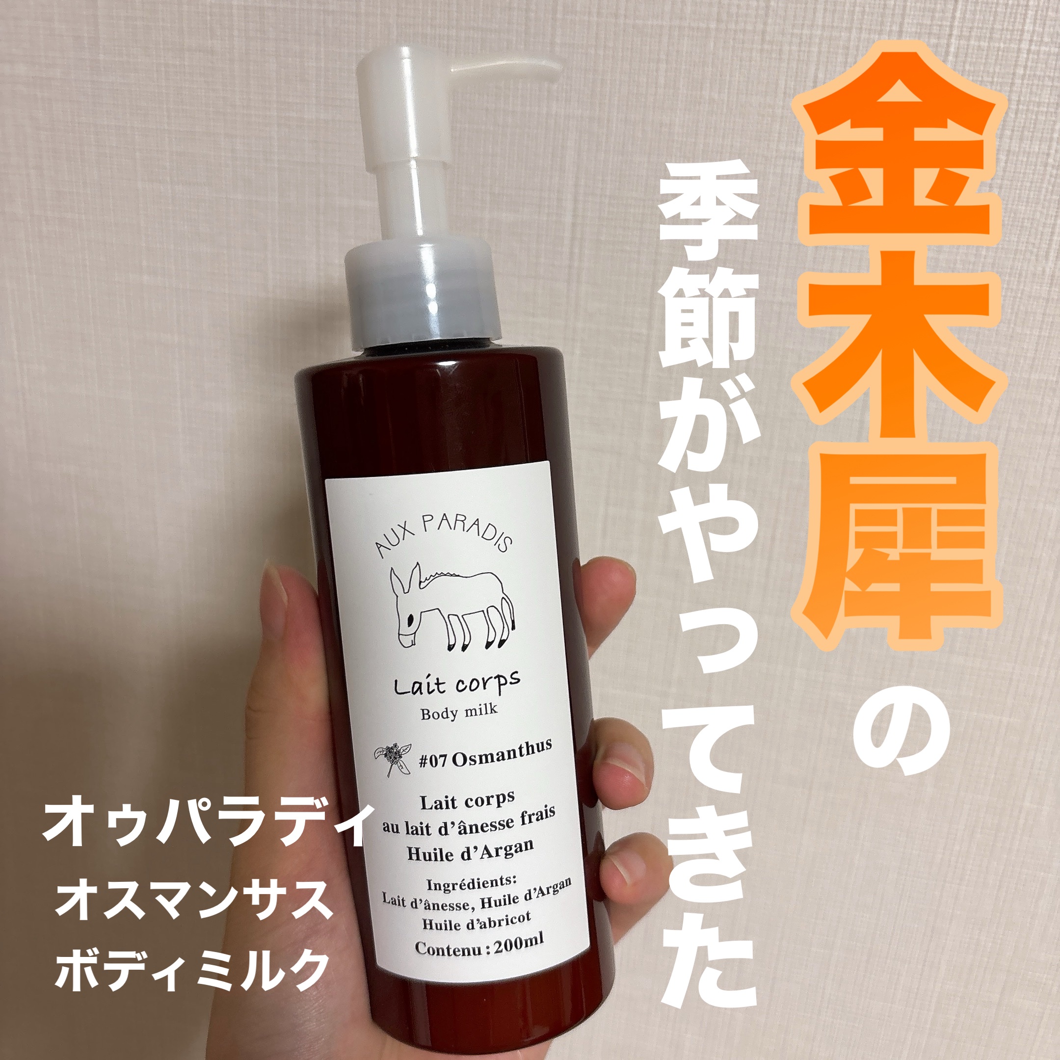 オードパルファム　#07 Osmanthus 〔オスマンサス〕/AUX PARADIS/香水(レディース)を使ったクチコミ（1枚目）