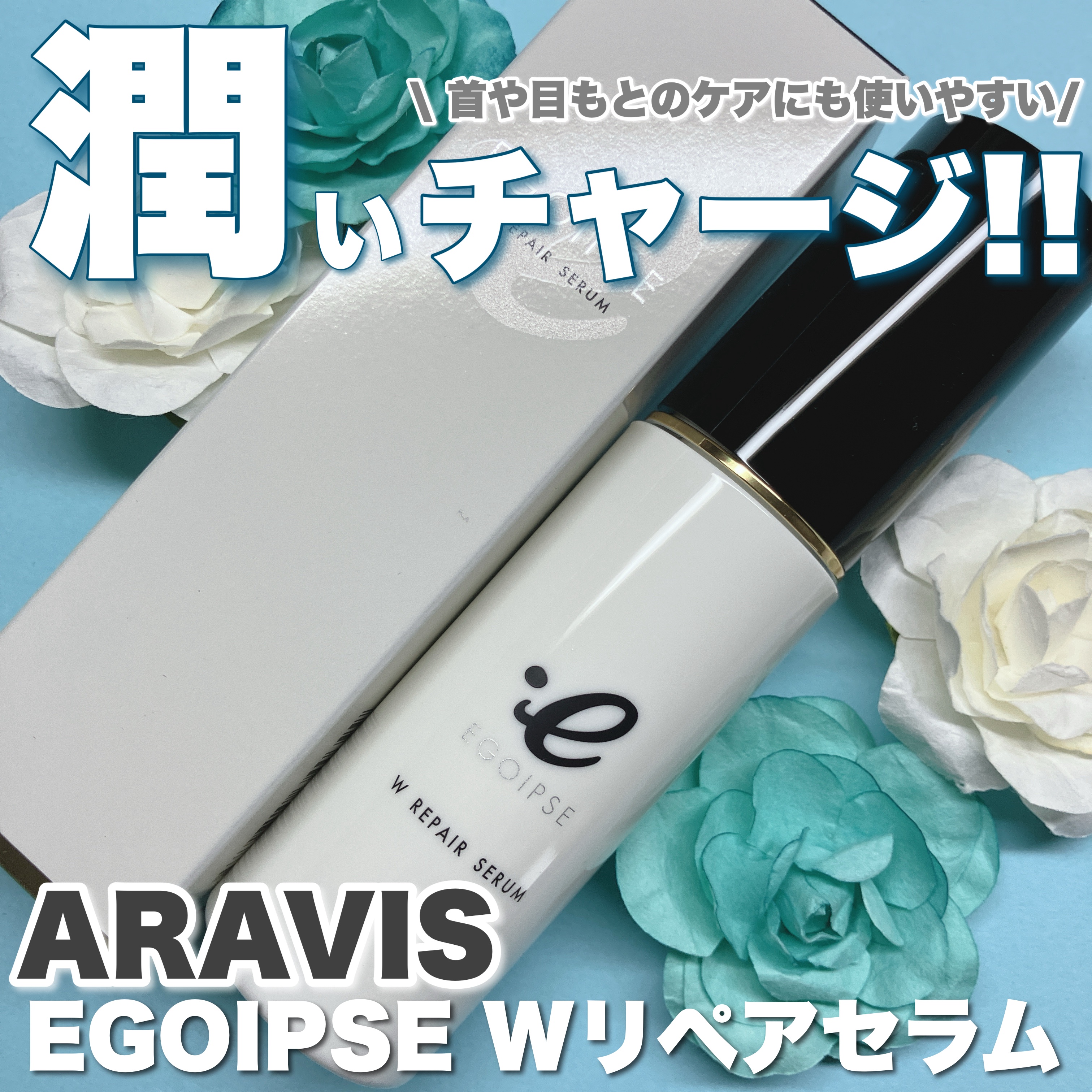 Wリペアセラム/EGOIPSE/美容液を使ったクチコミ（1枚目）