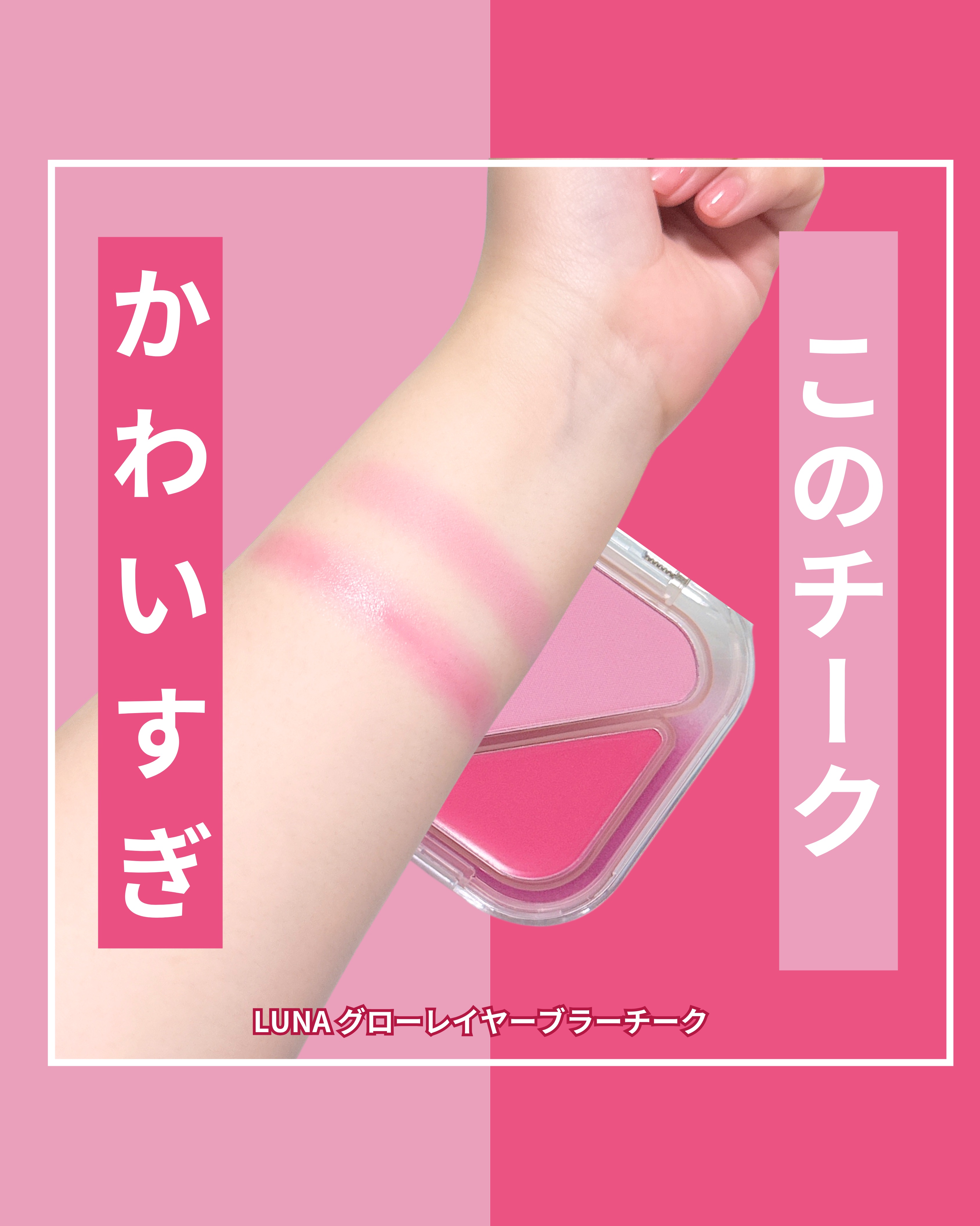 グローレイヤーブラーチーク 06 フローズンピンク/LUNA/パウダーチークを使ったクチコミ（1枚目）