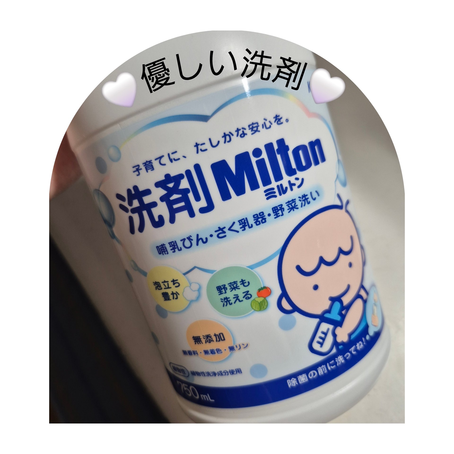 
🤍ミルトン
🤍洗剤Milton

👶にも大人にもとっても優しい洗剤です💗
ジョイさんのしっかり油汚れが落とせる強力な洗剤を
今まで使ってきていたので、はじめてミルトンの洗剤を
使ったときには違いにびっくりしました😲！
とにかくや