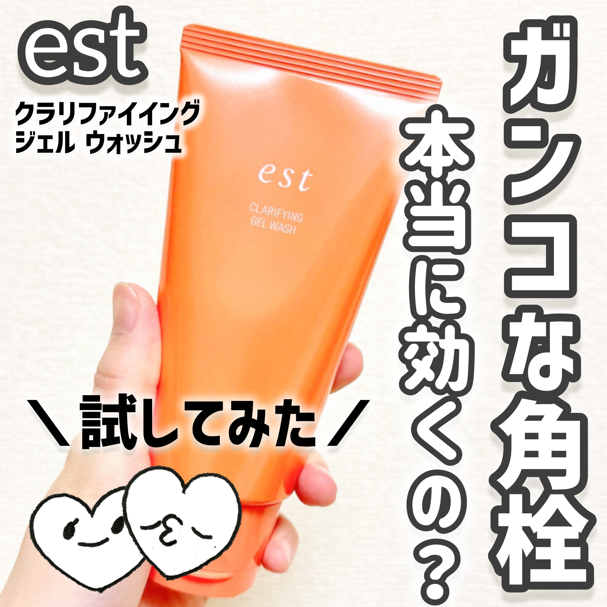 エスト クラリファイイング ジェル ウォッシュ/est/その他洗顔料を使ったクチコミ（1枚目）