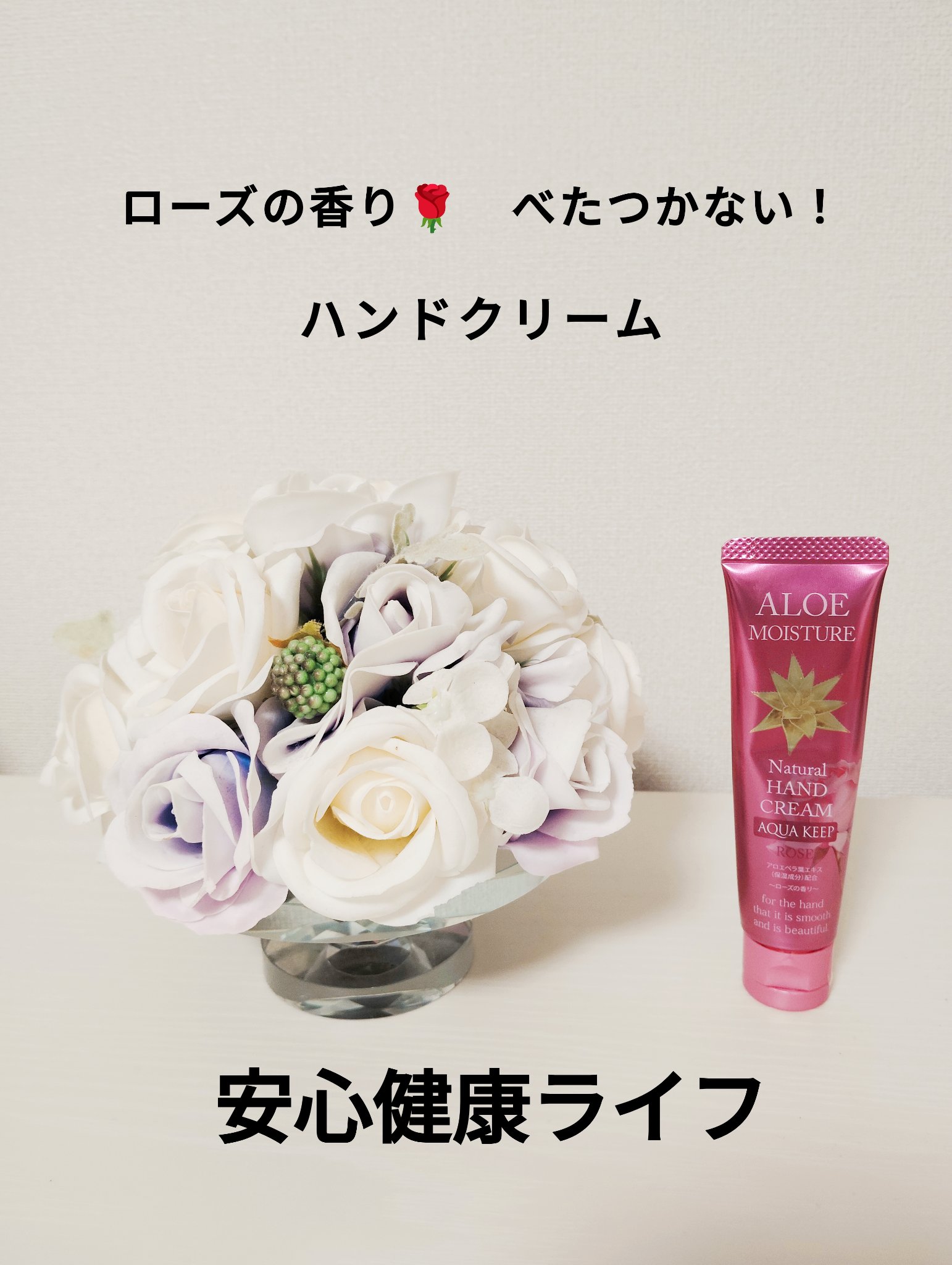 アロエモイスチャー・ローズ/安心健康ライフ/ハンドクリームを使ったクチコミ（1枚目）