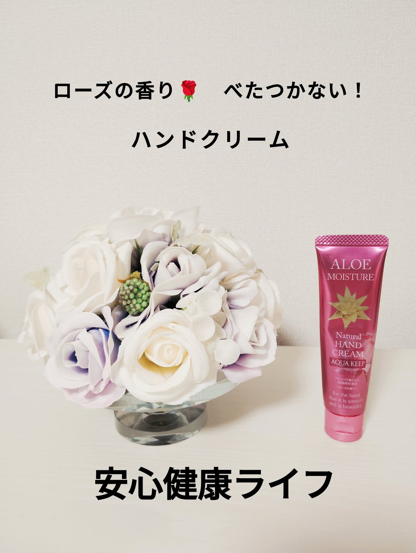 アロエモイスチャー・ローズ 安心健康ライフ