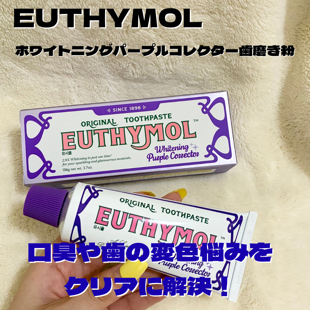 ホワイトニングパープルコレクター歯磨き粉/EUTHYMOL/その他を使ったクチコミ（2枚目）