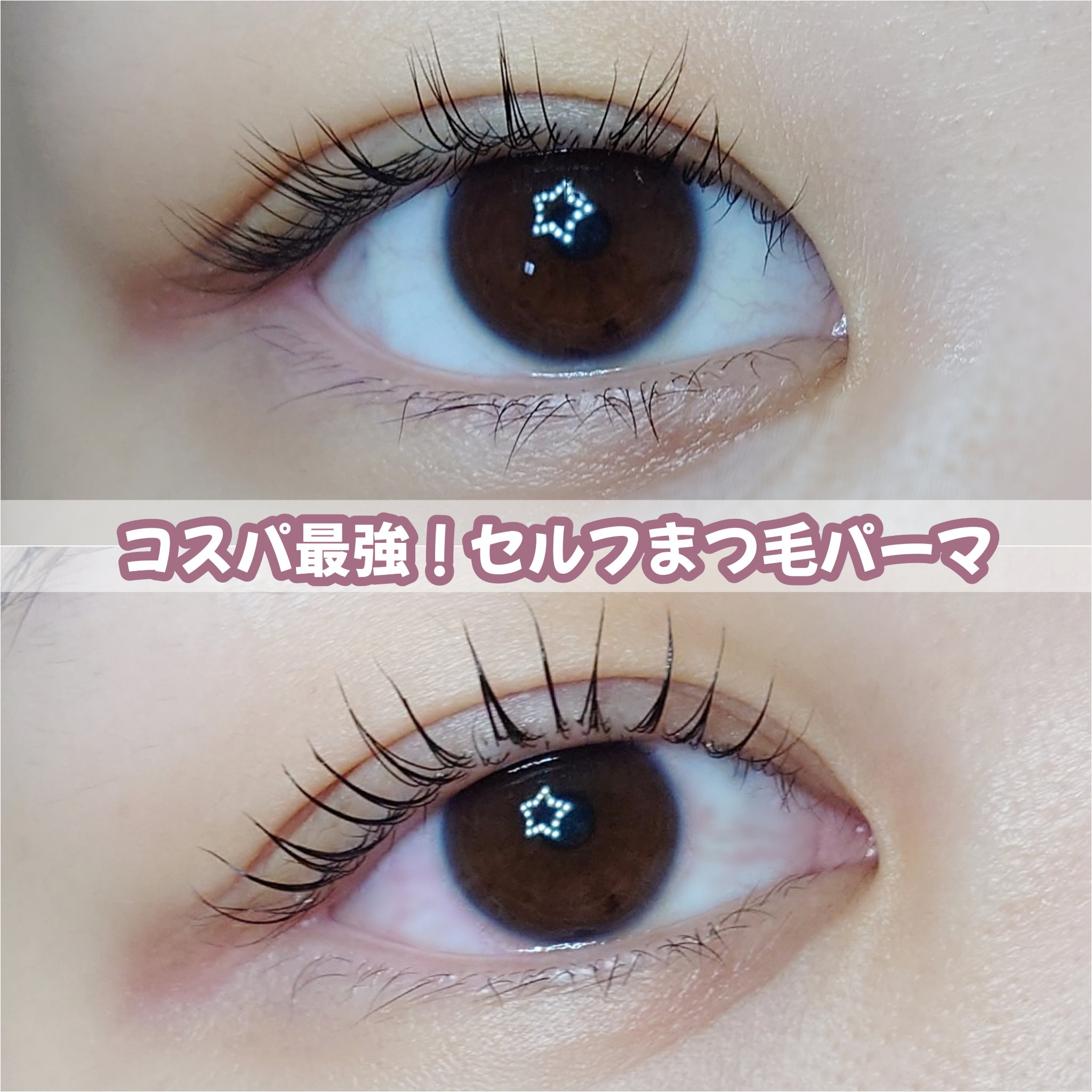 イージーアイラッシュリフトキット/COSNORI/その他キットセットを使ったクチコミ（1枚目）