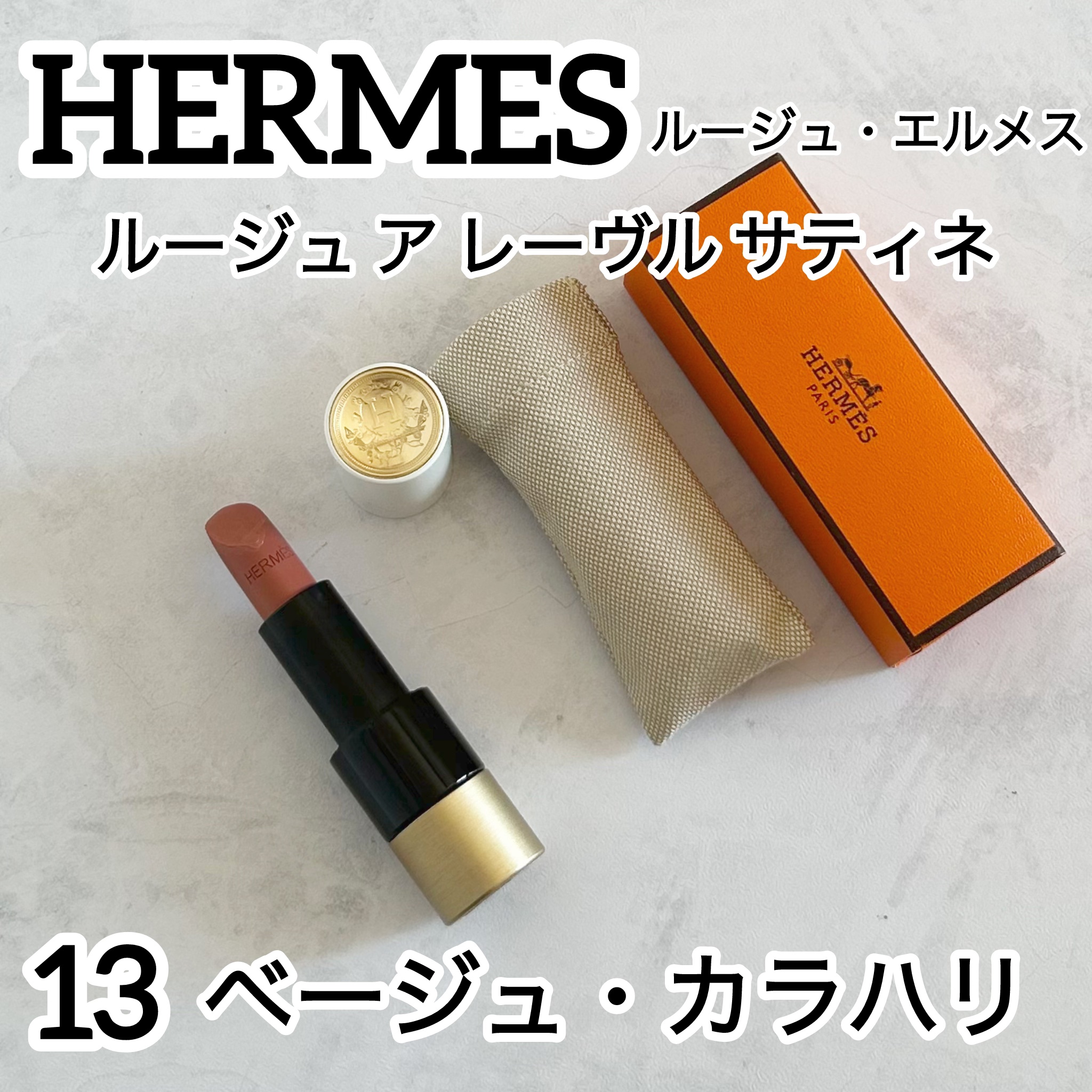 〈ルージュ・エルメス〉 ルージュ ア レーヴル サティネ/エルメス/口紅を使ったクチコミ（1枚目）